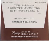 画像: 【ＣＤ】年代別社長のルール　第２巻　40代からの社長のルール