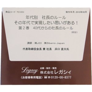 画像: 【ＣＤ】年代別社長のルール　第２巻　40代からの社長のルール