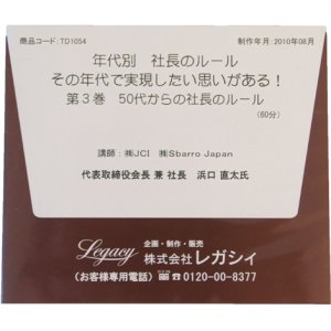 画像: 【ＣＤ】年代別社長のルール　第3巻　50代からの社長のルール