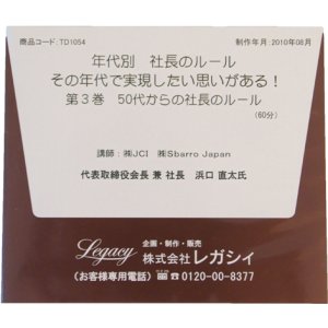画像: 【ＣＤ】年代別社長のルール　第3巻　50代からの社長のルール