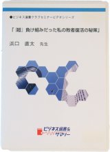 画像: 【ＤＶＤ】『超』負け組だった私の敗者復活の秘策