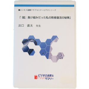 画像: 【ＤＶＤ】『超』負け組だった私の敗者復活の秘策