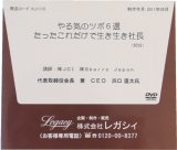 画像: 【ＣＤ】やる気のツボ６選　たったこれだけで生き生き社長